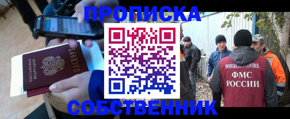 прописка от собственника в Чкаловске